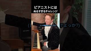 Download lagu ピアニストにはぬるすぎるチャレンジ #ピアノ mp3 Download lagu ピアニストにはぬるすぎるチャレンジ #ピアノ mp3