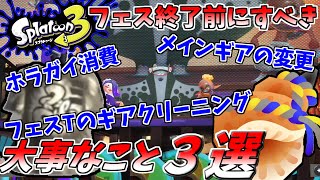【スプラトゥーン3】フェス終わる前に絶対見て！！フェス終了前にすべき大事なこと３選！！【スプラ３】【無人島フェス】
