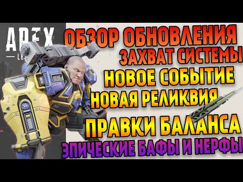 Apex Legends Обзор обновления / Событие Захват Системы / Баланс легенд и оружия / Новая реликвия