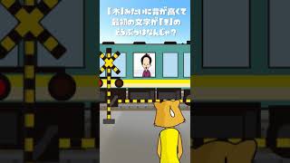 オカンの謎ナゾトレイン10 #Shorts