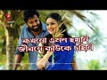Kokhono Emon Hoini Soft Romantic Bengali Movie Song