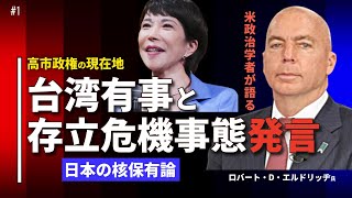 米政治学者が語る高市政権の現在地。台湾有事と存立危機事態発言、日本の核保有論。（ロバート・D・エルドリッヂ✕里村英一①）
