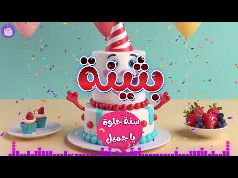 اغنية عيد ميلاد بثينة