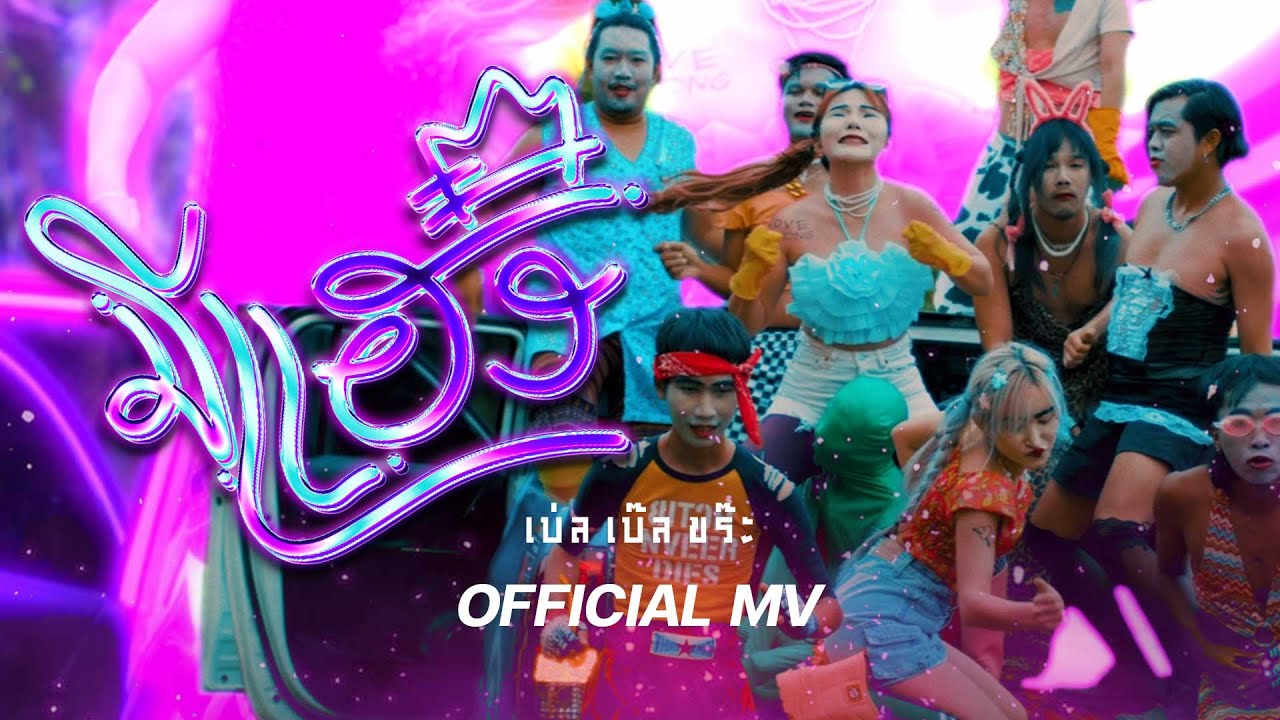 เนื้อเพลง มีแฮง ฐา ขนิษ