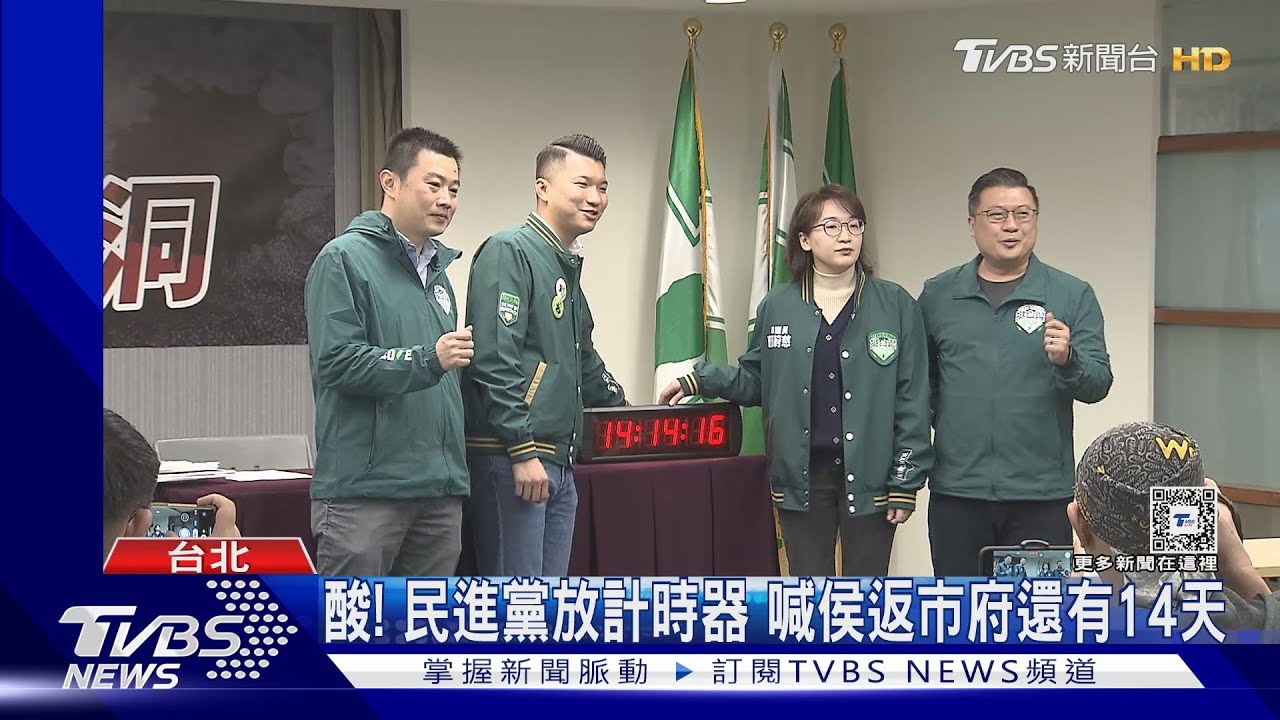 酸! 民進黨放計時器 喊侯返市府還有14天