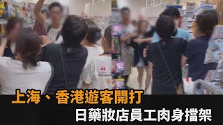 [問卦] 香港人跟上海人在日本藥粧店打成一片
