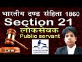 धारा 21 आईपीसी (IPC Section 21 in Hindi) - लोक सेवक | Public servant