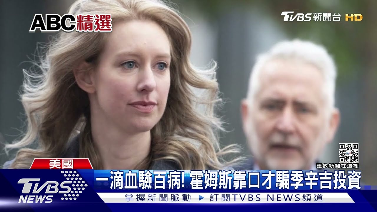 滴血驗病騙局!女版賈伯斯涉詐騙 遭重判得關逾11年