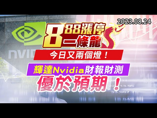 20230824《股市最錢線》#高閔漳 ”888漲停一條龍，今日又兩個燈！”” 輝達Nvidia財報財測優於預期！”
