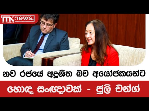 නව රජයේ අදූශිත බව අයෝජකයන්ට හොඳ සංඥාවක් - ජූලි චන්ග්