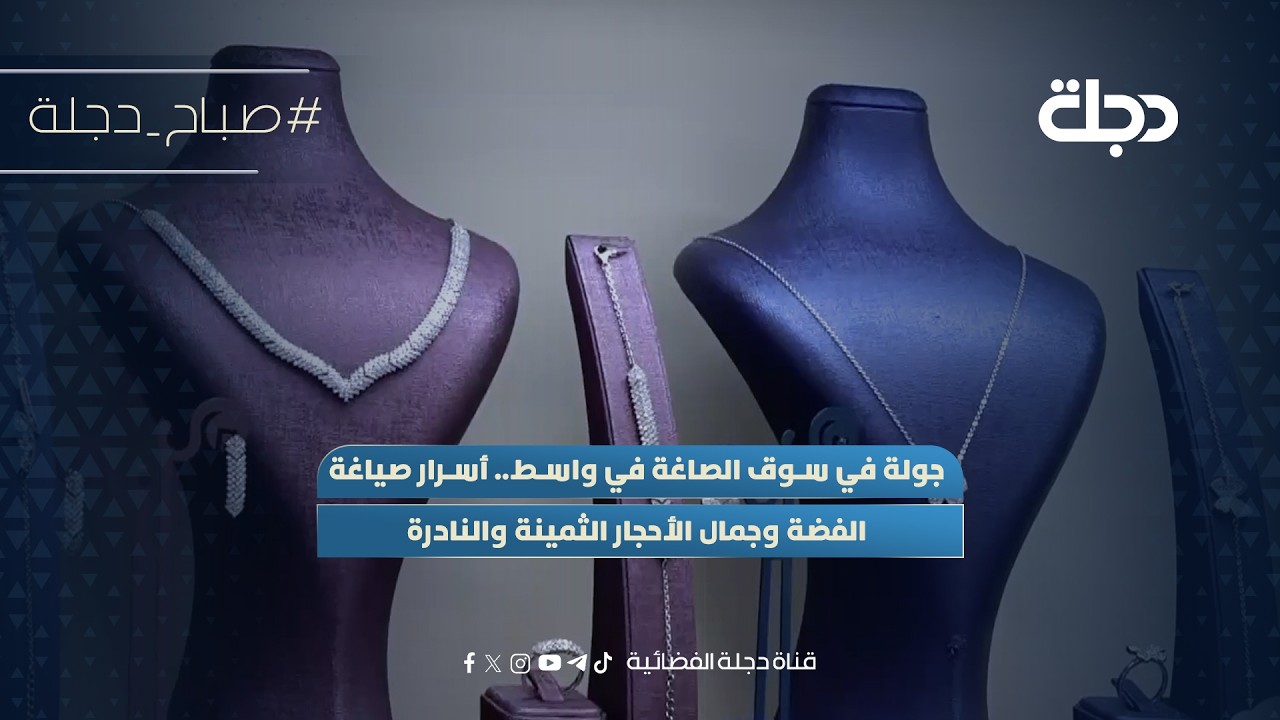فيديو | جولة في سوق الصاغة في واسط.. أسرار صياغة الفضة وجمال الأحجار الثمينة والنادرة