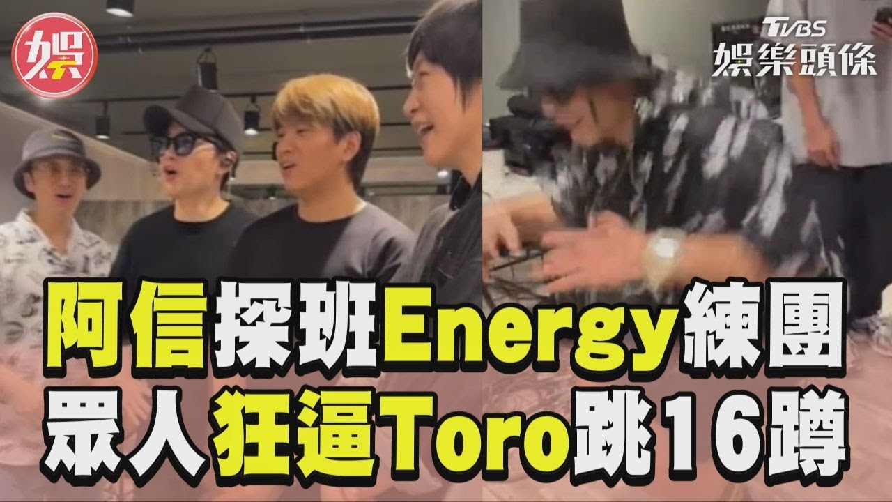 影音/阿信深夜探班Energy練團 眾人狂Cue「Toro跳16蹲」