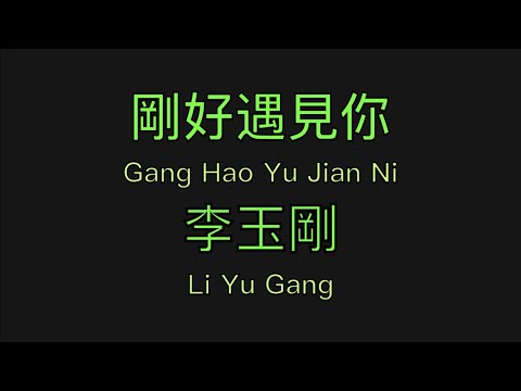李玉剛 (Li Yu Gang) - 剛好遇見你 (Gang Hao Yu Jian Ni) Pinyin and English