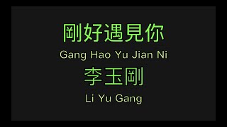 李玉剛 (Li Yu Gang) - 剛好遇見你 (Gang Hao Yu Jian Ni) Pinyin and English