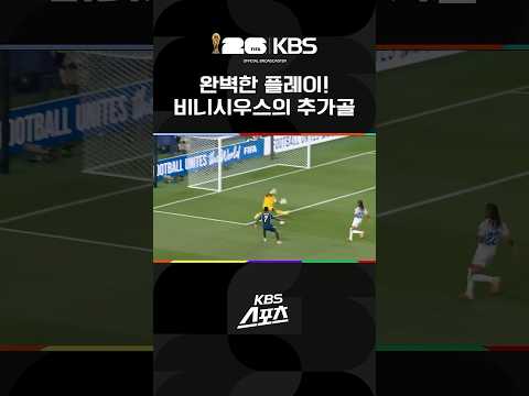 "완벽한 플레이" 비니시우스 추가골 #shorts / KBS