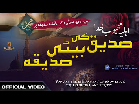 New Best Superhit Manqabat 2024 | Siddiq Ki Beti | Khaleel Brothers | Nasheed Club