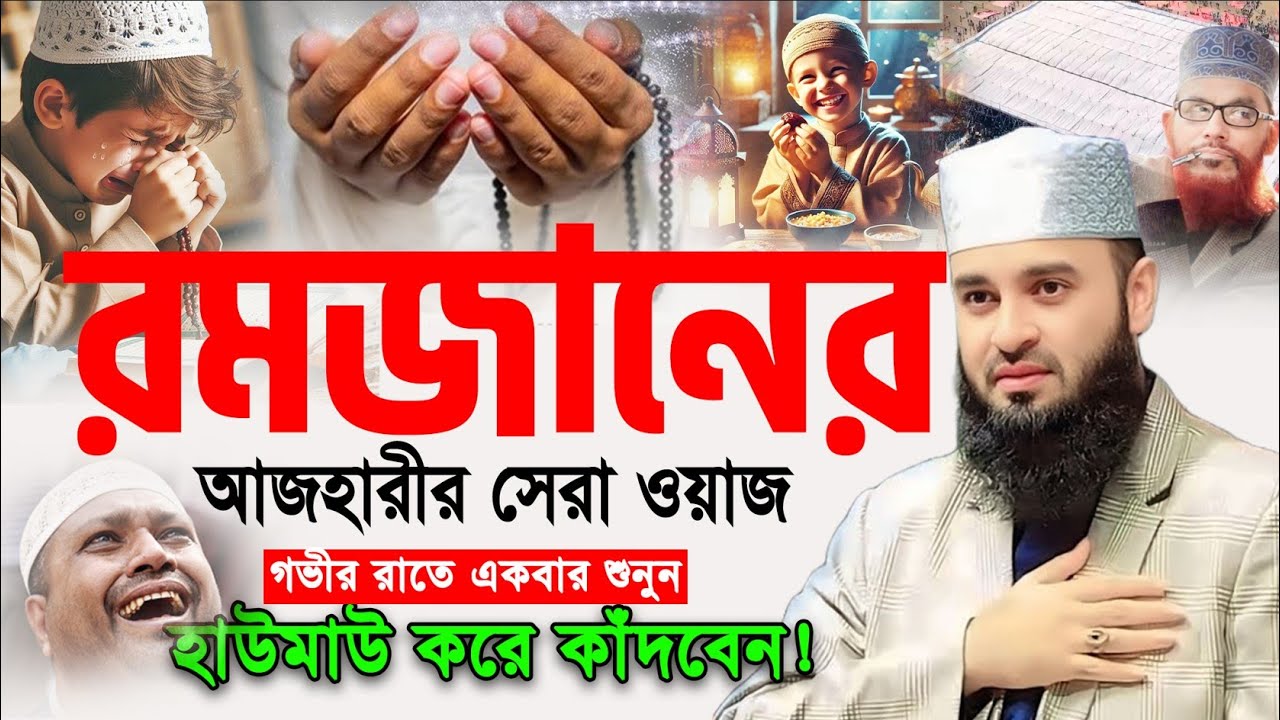 তাকওয়া অর্জনের উপায় — আজহারী ওয়াজ
