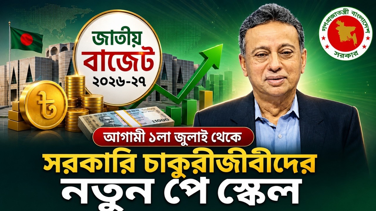 আগামী ১লা জুলাই থেকে কার্যকর সরকারি চাকরিজীবীদের নতুন পে-স্কেল | Budget 2026-27 | Govt employees