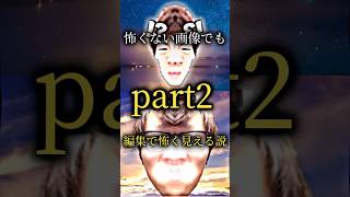 【閲覧注意】part 2！怖いと感じたら高評価！#ヒカキン #セイキン #ヒカマニ