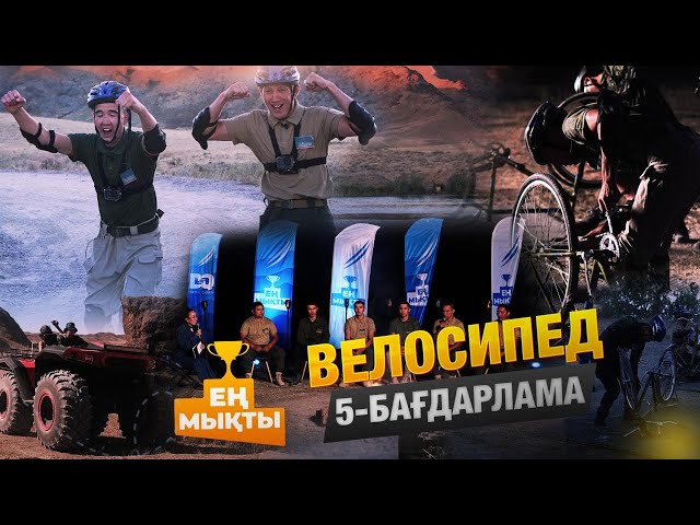 «Ең мықты» реалити жобасы — Велосипед