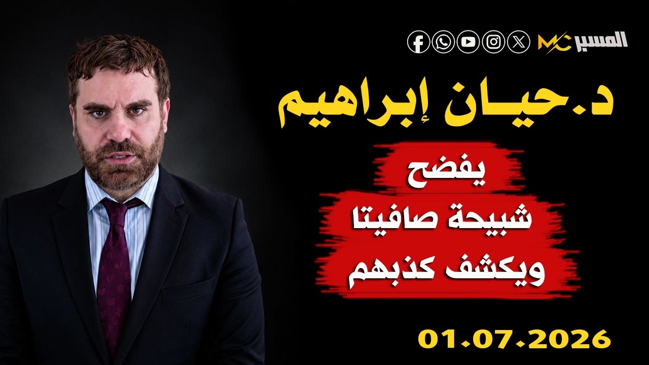 الدكتور حيان ابراهيم يكشف شبيحة صافيتا