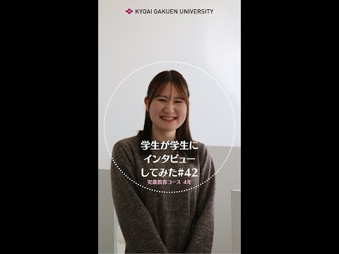 #学生が学生にインタビューしてみた #児童教育コース