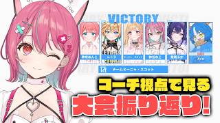 【 雑談 】昨日の大会を振り返る...コーチ視点👀✨【 神谷ねこ 】