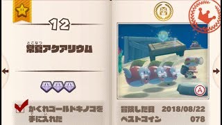 1 12 常夏アクアリウム ダイヤ3個 お題クリア ドットキノピオ 攻略 進め キノピオ隊長 1 12 Briny Bowl Swimming Hole Captain Toad أشهر موقع لمشاركة مقاطع الفيديو الموسيقية على الإنترنت