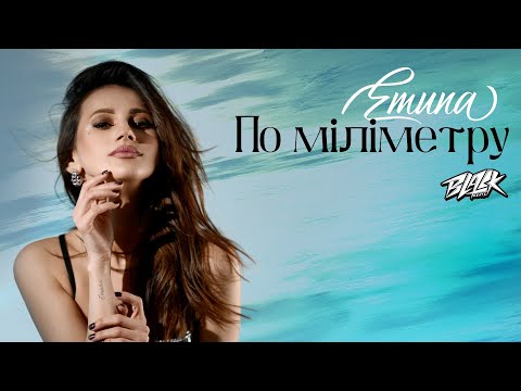 Emuna - По міліметру (Прем'єра, 2025)