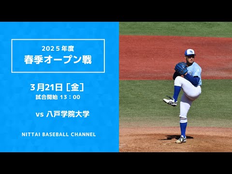 2025年　春季オープン戦　対八戸学院大学