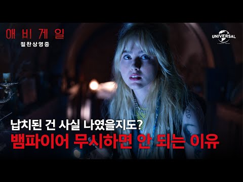 [애비게일] 발레리나 뱀파이어는 감옥을 찢어