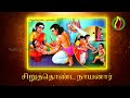 63 Nayanmargal History 63 நாயன்மார்கள் வரலாறு சிறுத்