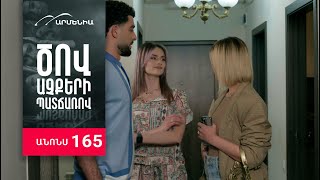 Ծով աչքերի պատճառով, Սերիա 165, Անոնս / Tsov achqeri patcharov