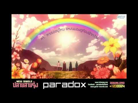 [Audio] PARADOX - ปลายสายรุ้ง