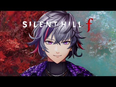 【SILENT HILL f】真の最終回!!5周目!! 極上の「和」ホラーここに極まれり※ネタバレあり【不破湊/にじさんじ】