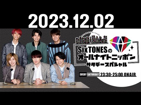 SixTONESのオールナイトニッポンサタデースペシャル 2023.12.02