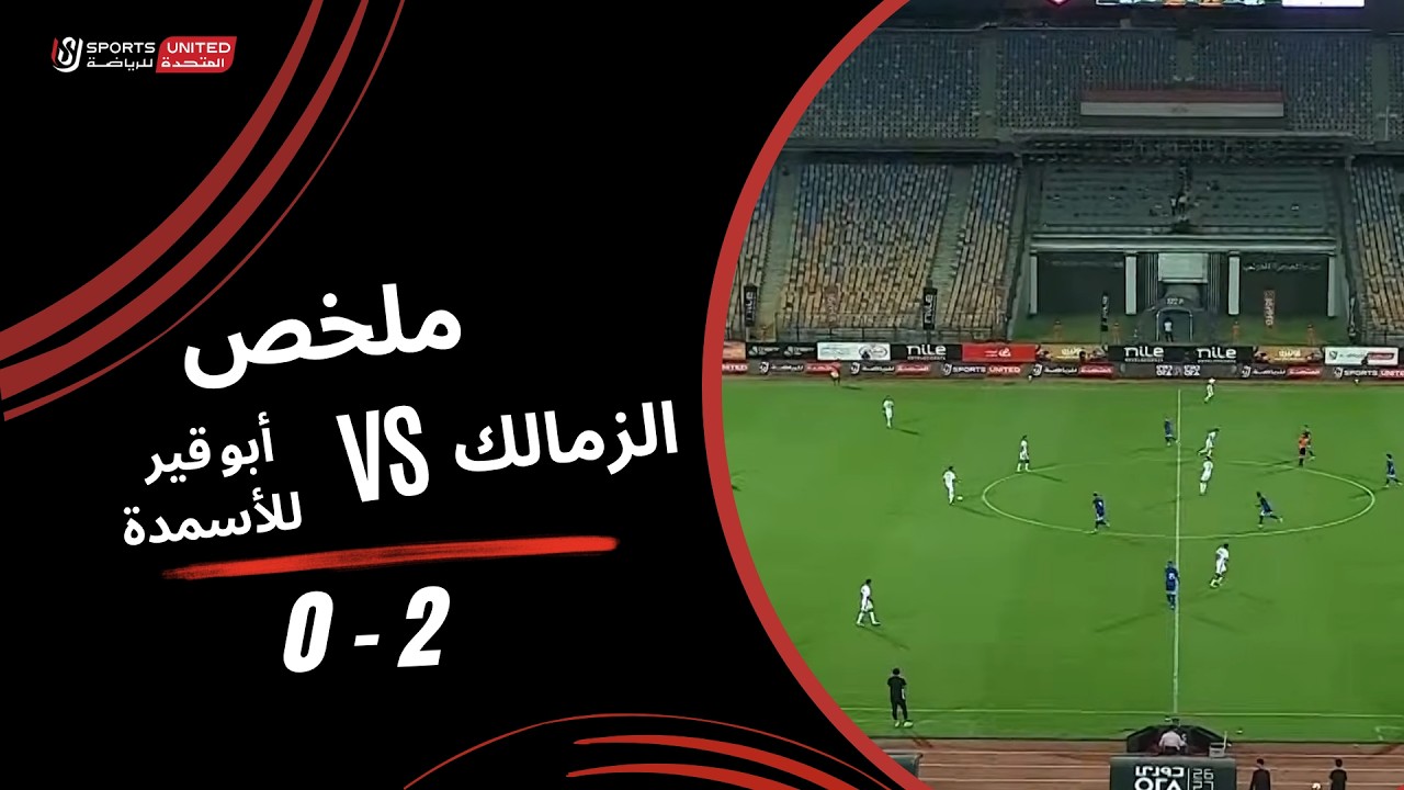 ملخص مباراة الزمالك وابو قير للاسمدة (2-0) الدوري المصري