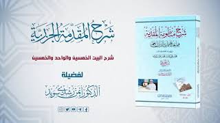 صورة شرح منظومة الجزرية || الحلقة ( 33 ) شرح الأبيات : ( 47 ـ 48 ـ 49 ) || د. أيمن سويد