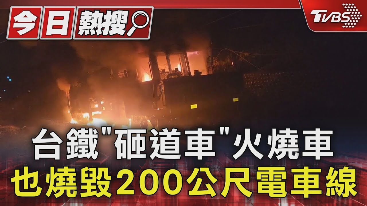 台鐵「砸道車」火燒車 也燒毀200公尺電車線