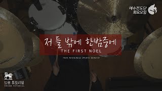 [예수전도단 화요모임] 저 들 밖에 한밤중에 Instrument Tutorial - DRUMS｜MERRY CHRISTMAS