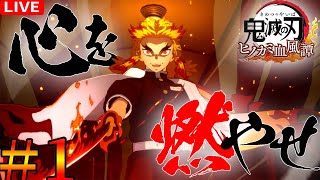 【ヒノカミ血風譚】煉獄を使ってランクマ！！日本上位を目指す配信！！＃１【鬼滅の刃】