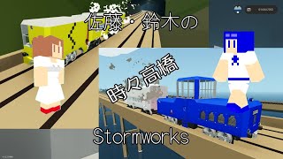 佐藤・鈴木のStormworks（時々高橋）04