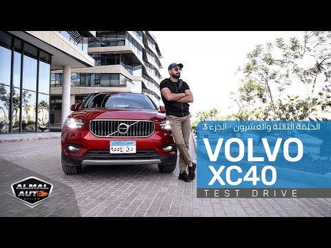 تجربة قيادة لسيارة فولفو XC40: ليست سيارة آمنة فقط | Volvo XC40 Test Drive