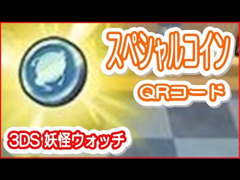 スペシャルコインQRコード・パスワードまとめ