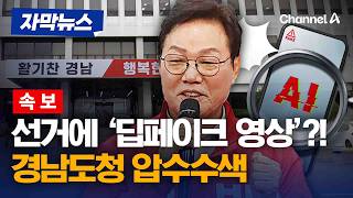 [속보] 박완수 캠프 '딥페이크 영상' 유포 의혹…경찰, 경남도청 압수수색 [자막뉴스] / 채널A