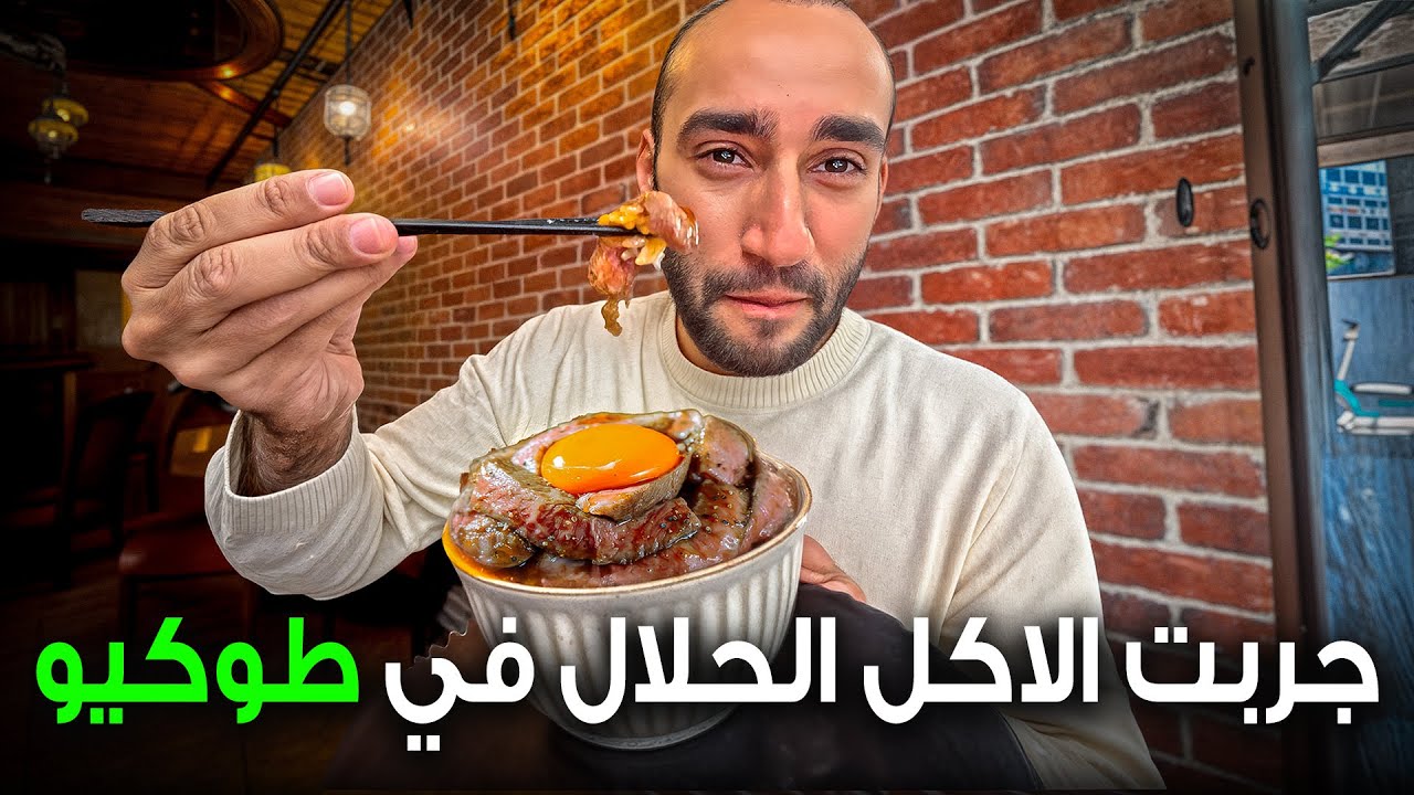 جربت الأكل الحلال في طوكيو اليابان !