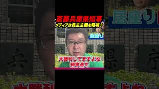 メディアは民主主義を軽視!?—昨年の“大逆風・失職直前”の斎藤元彦知事と、党内逆風の石破首相を“同列”に並べる神戸新聞の問いに新田氏が異議。「民意は選挙。斎藤知事は2連勝、石破氏は大型選挙3連敗」