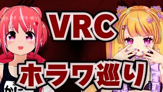 たらばかに子と行く！ぶらりVRChatホラーワールド旅