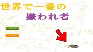 【実況】……やっぱり無理！【世界で一番の嫌われ者】