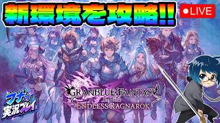 キャラ強化素材集め！！気分でマルチ！その5【グラブルリリンク】【GRANBLUE FANTASY: Relink - Endless Ragnarok】